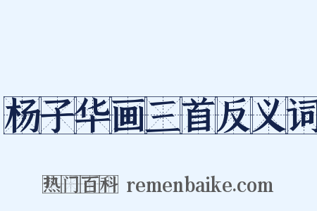 杨子华画三首反义词是什么意思的图片